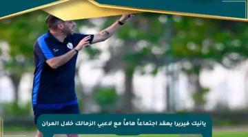 يانيك فيريرا يعقد اجتماعاً هاماً مع لاعبي الزمالك خلال المران